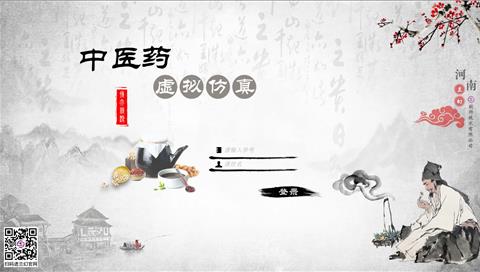 中醫(yī)藥虛擬仿真系統